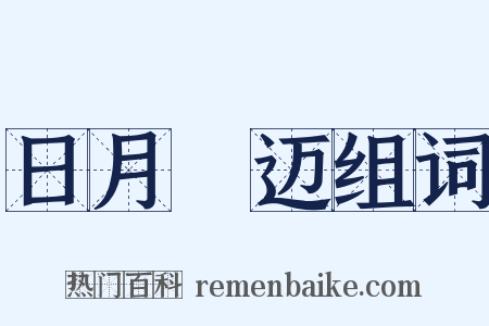 日月踰迈组词是什么意思的图片